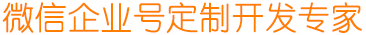 企业微信定制开发专家